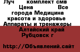 Луч-11   комплект смв-150-1 › Цена ­ 45 000 - Все города Медицина, красота и здоровье » Аппараты и тренажеры   . Алтайский край,Рубцовск г.